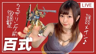 週末にプラモデル作りながら雑談〜百式ウェザリング前の微調整&雑談メイン〜