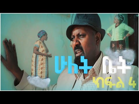 ሁለት ቤት አዲስ ተከታታይ ድራማ ክፍል 4 Hulet Bet New Comedy Series 