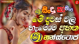 2024 New Sinhala Songs | 2024 Sinhala New Songs Collection | ෂා Fm සින්දු කාමරෙ ) | New Songs 2024