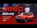 Jeep Renegade Американец. Сколько станет?