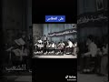 راعي الغنم في الشعب الفنان المرحوم علي العطاس نجومي