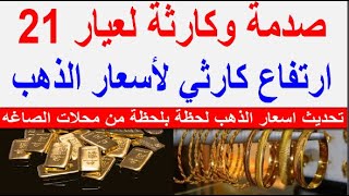 اسعار الذهب اليوم | سعر الذهب اليوم الاربعاء 2023/12/27 في مصر