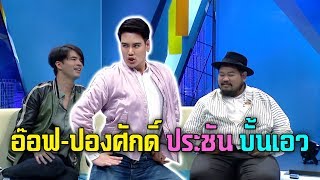 "อ๊อฟ ปองศักดิ์" ท้า "แพท ณปภา" โชว์สกิลเต้นโคโยตี้