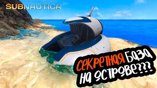 СКРАФТИЛ «МОТЫЛЁК» И ДОПЛЫЛ ДО ЗАГАДОЧНОГО ОСТРОВА! (Subnautica #5)