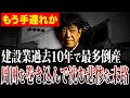 【倒産件数12年ぶりの多さ】建設業冬の時代をどう生き残るのか？何をしなければいけないのか財務のプロが解説します。