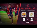 أهداف مباراة برشلونة 3 2 ريال مدريد نهائي كأس ملك إسبانيا 2025 بصوت المعلق فهد العتيبي 