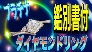 鑑定書付プラチナダイヤモンドリング入荷致しましたのでご紹介致します！#shorts