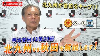 【北九州が首位を維持】北九州 vs 秋田の試合を原さん独自の視点で解説。Ｊリーグをもっと好きになる情報番組「ＪリーグTV」2019年11月7日