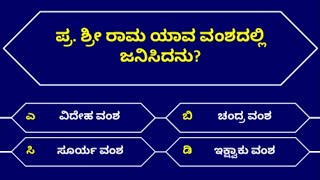ರಾಮಾಯಣದ ರಸಪ್ರಶ್ನೆ 4 | Ramayana Quiz | Kannada Quiz Corner | ರಸಪ್ರಶ್ನೆ | Interesting Quiz in Kannada screenshot 1