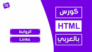 #16 كورس html كامل بالعربي | الروابط links