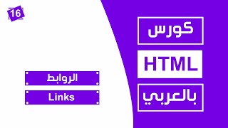#16 كورس html كامل بالعربي | الروابط links