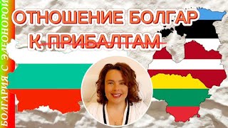 Латвия, Литва, Эстония - как к нам относятся в Болгарии