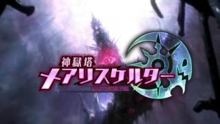 『神獄塔 メアリスケルター』　プロモーションムービー