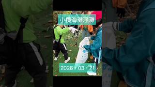 Publication Date: 2026-03-23 | Video Title: 清徑X 沙田圍胡素貞 博士紀念學校｜2026/3/21(周六