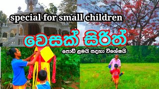 වෙසක් සිරිත් /⁣ පොඩි ළමයින් සදහා විශේෂයි .vesak customs./ special For Smail Children(.dirghayusa )