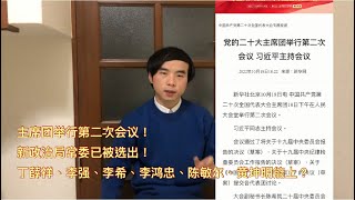 二十大第二次主席团会议召开习近平主持！已决定新政治局常委的人选！丁薛祥、李希、李强、李鸿忠、陈敏尔、黄坤明能上！