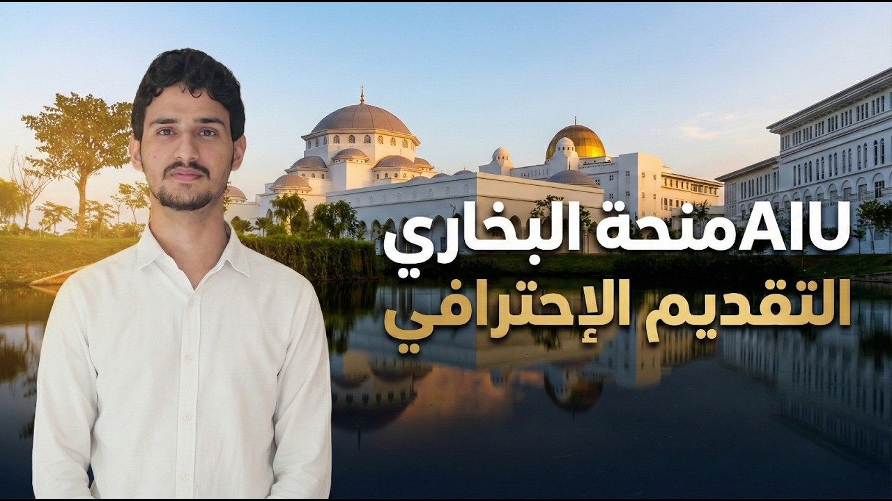 شرح التقديم على منحة البخاري Albukhary International University خطوة بخطوة | AIU Scholarship Guide