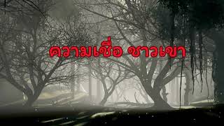 ความเชื่ิิอ ชาวดอย| 13 พ.ค. 67 | หน้าอาถรรพณ์