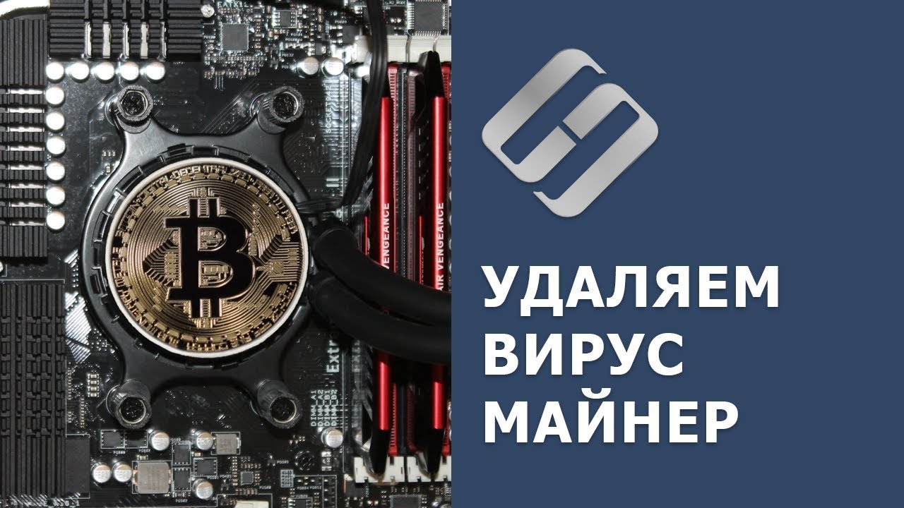 New Как найти и удалить скрытый вирус майнер на вашем компьютере с Windows 10, 8 или 7 в 2019 🐛