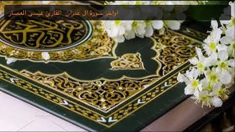 اواخر سورة آل عمران - القارئ عيسى العصار