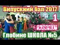 Глобине: ШКОЛА №5. Випускний БАЛ 2017 (1) "Ковчег"