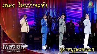 ไหนว่าจะจำ  สุภาพบุรุษเพลงเอก l เพลงเอกนอกรอบ 2