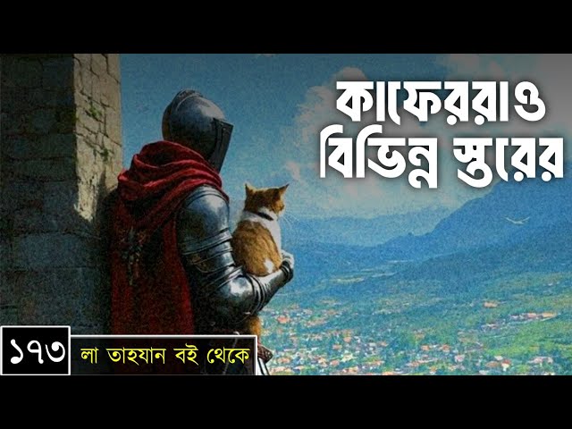 পর্বঃ-১৭৩ ┇ কাফেররাও বিভিন্ন স্তরের ┇ লা তাহযান ┇Islamic Audio Book ┇ Insight Audio Book ┇