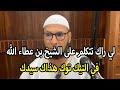 لي راك تتكلم على الشيخ رشيد بن عطاء الله في التيك توك هذاك سيدك الشيخ طاهر ضروي لي راك تتكلم على الشيخ رشيد بن عطاء الله في التيك توك هذاك سيدك الشيخ طاهر ضروي