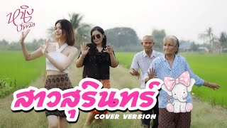 สาวสุรินทร์ : หนิง ปัทมา Cover Version / Original : บิ๊กสุรินทร์