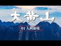 大黄山 01 人间仙境 纪录片顶级首播（1080超清版）
