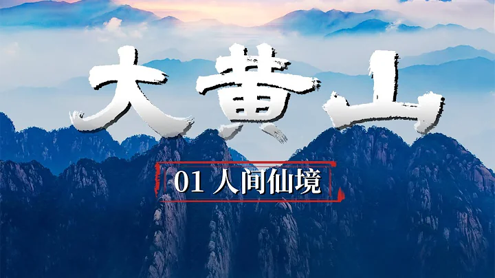 【ENG】《大黄山 Great Mount Huangshan》第一集 奇松、怪石、温泉、云海都在这里 它就是“天下第一山”黄山【CCTV纪录】 - DayDayNews