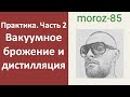 Вакуумное брожение и дистилляция. Практика. Часть 2|винокурение|самогоноварение|азбука винокура