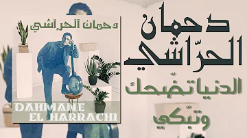 Dahmane El Harrachi - Dounia Tdahak Watbeki (+Lyrics) | (دحمان الحراشي - الدنيا تضّحك وتبّكي (+كلمات