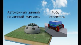 Робот строитель. Автономный зимний тепличный комплекс возведённый роботом строителем. Концепт.