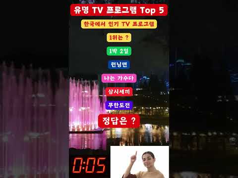 유명 TV 프로그램 Top 5한국에서 인기 TV 프로그램 1위는 ?#shorts