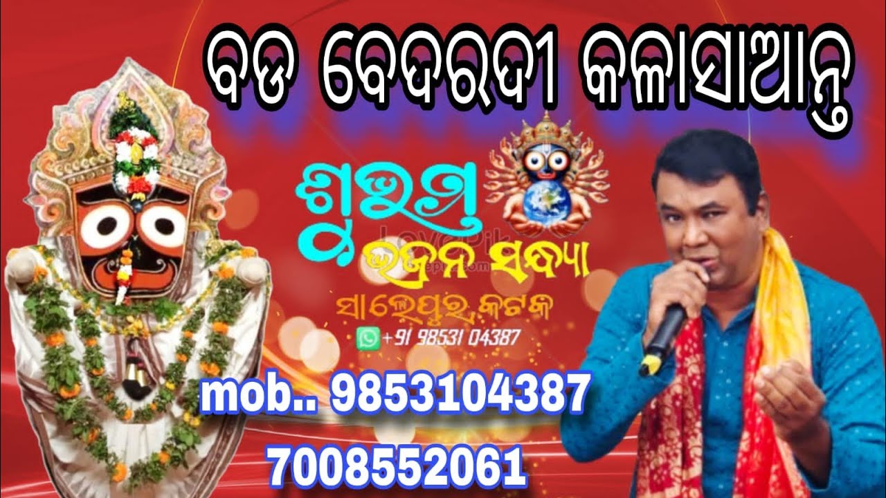 Bada Bedaradi Kalasanta | odia Bhajan
