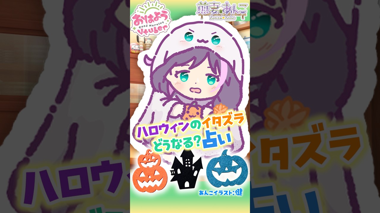10/14 ハロウィンのイタズラどうなる?占い🎃✨️/朝の雑談 【煎妻あんこ】 #おはようVtuber #毎日投稿