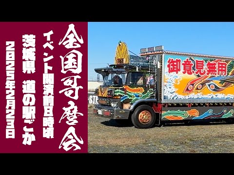 全国哥麿会 デコトラ・キッチンカー・バスケの祭典の開演前8時
