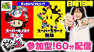 参加型-マリオフェス参戦！スター派あつまれ〜 あんなのスプラトゥーン２｜日曜家族 Gaming