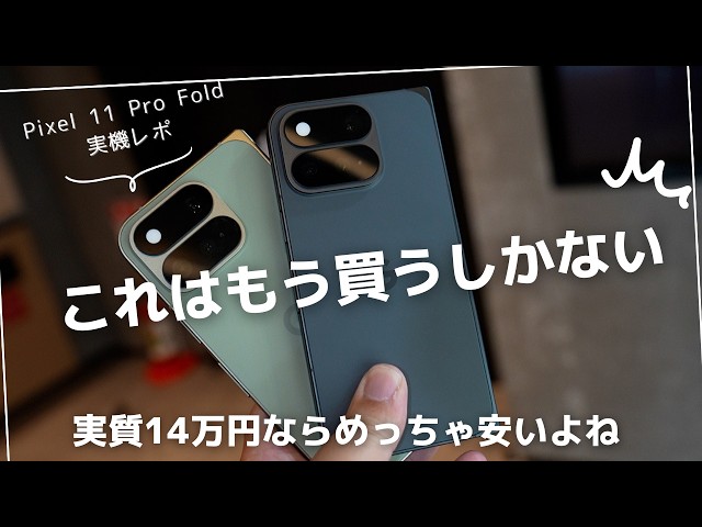 Hands-on Report) The Google Pixel 11 Pro Fold is HERE! I want this