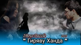 2Boys Dazzle - Гиряву Ханда // Дазл - Giryavu Khanda ( 2023 )