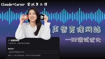 从零开发声音克隆网站｜02 调试优化：网站调试优化全过程！Claude + Cursor + BrowserTools 自动修复所有问题+提升体验