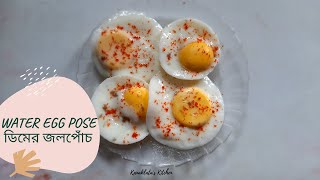 Water Egg Poach l ডিমের জলপোঁচ l HOW TO MAKE PERFECT WATER POACH l WATER POACHED EGG