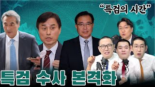 [생방] 3대 특검 줄줄이 소환...나쁜놈들 때려잡자(신최명곽)