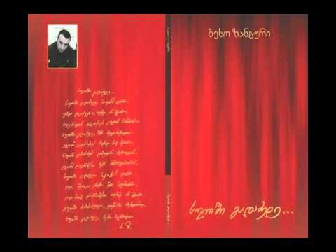 ბესო ზანგური _ \"მომე ნატვრა\"