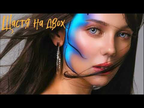 Щастя на двох