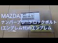 【MAZDA3】 ナンバープレートロックボルト(エンブレム付)のエンブレムのみ購入