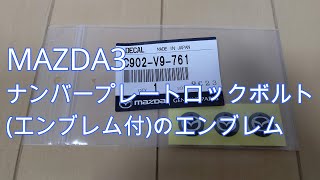 【MAZDA3】 ナンバープレートロックボルト(エンブレム付)のエンブレムのみ購入