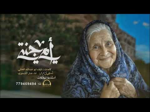 امي جنتي عنتر الشميري 2025 AnterAl Shamiri 