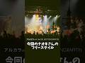 アルカラ / 半径30cmの中を知らない レゲエバージョン with N∀OKI（ROTTENGRAFFTY） / 和歌山CLUB GATE #アルカラ #rottengraffty #shorts